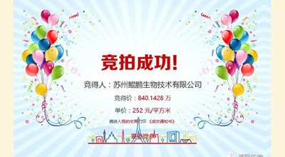 【喜讯】球速体育生物竞拍土地成功