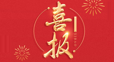 喜报-热烈祝贺球速体育生物喜获“门冬胰岛素注射液”临床批件