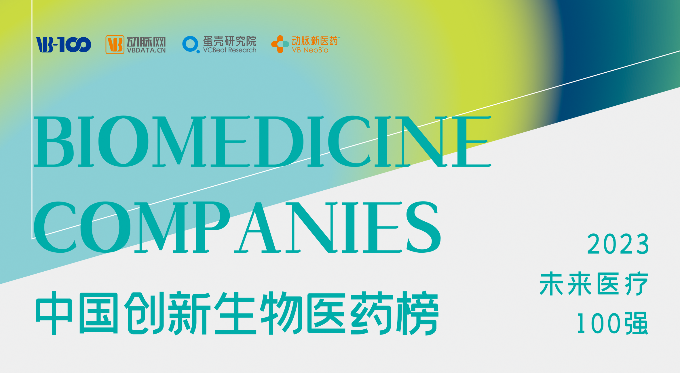 球速体育生物荣膺2023未来医疗100强，技术创新助力糖尿病治疗新发展