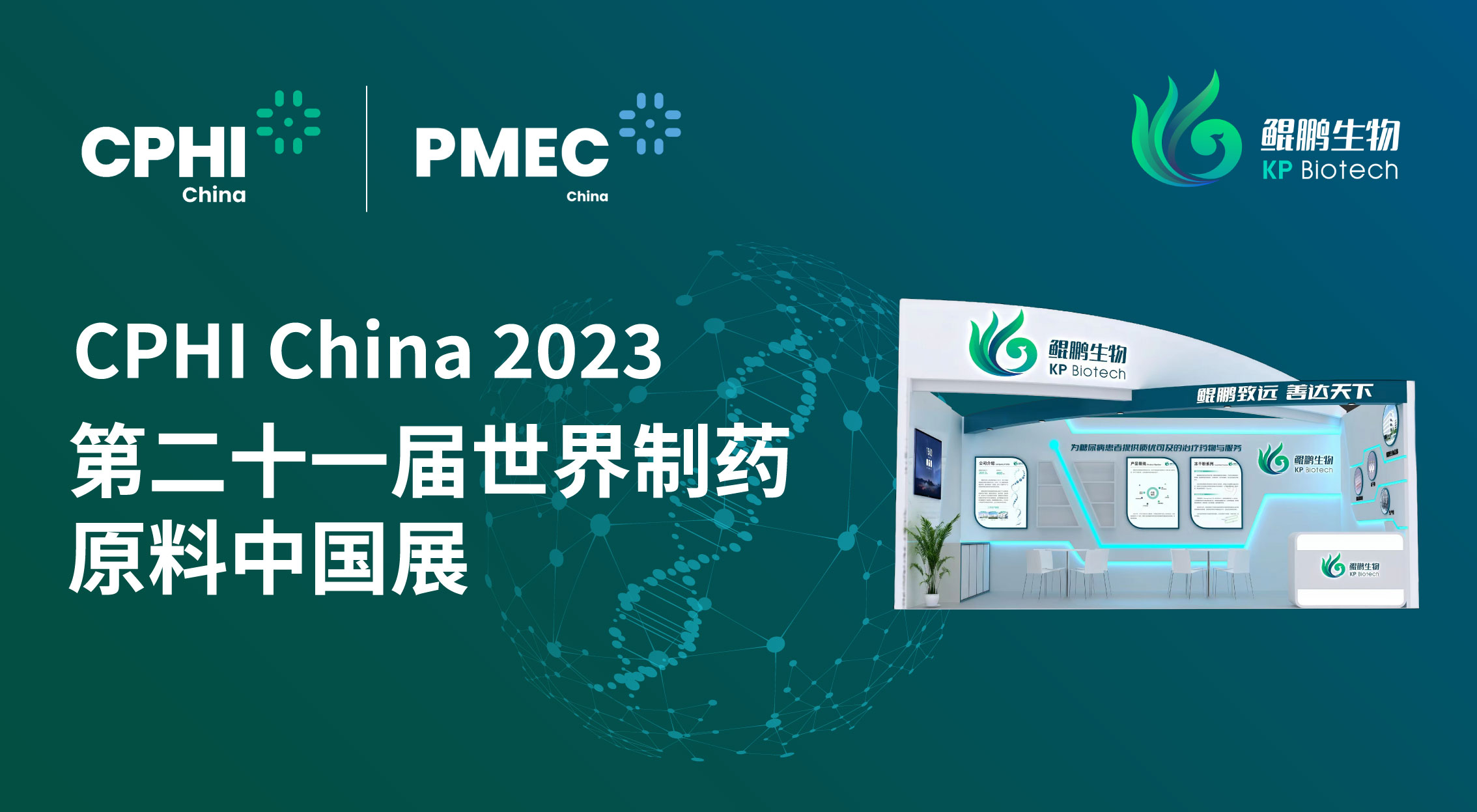 面向创新 共赢未来 | 球速体育生物CPHI China 2023展会完美收官